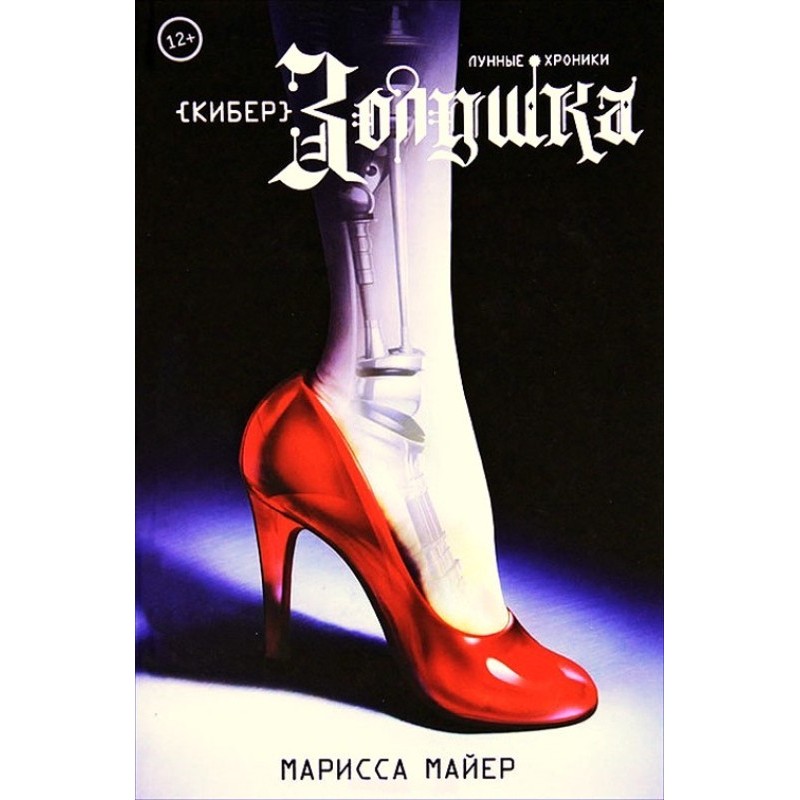 КіберПопелюшка