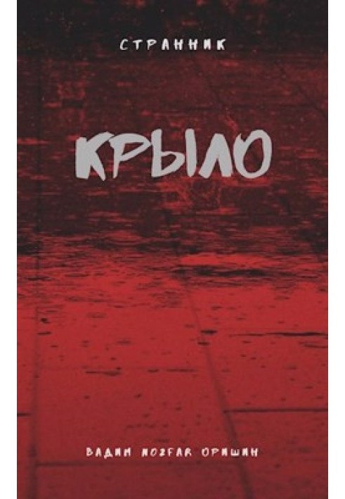 Крило. Книга 3