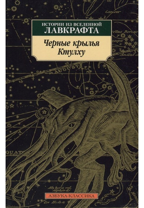 Чорні крила Ктулху. Історії із всесвіту Лавкрафта