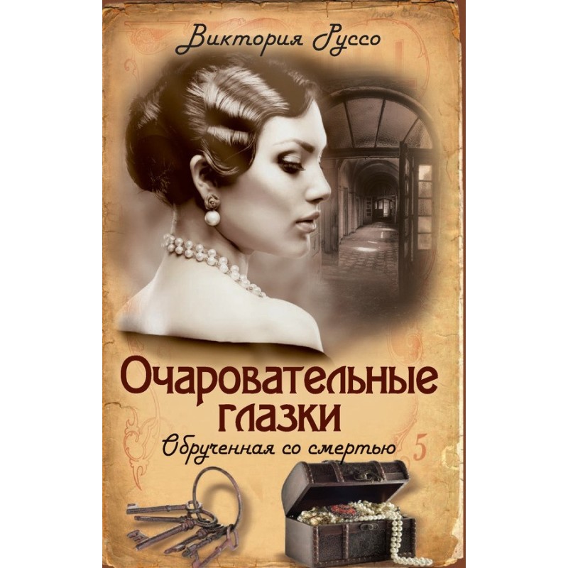 Charming eyes. Wedded to Death