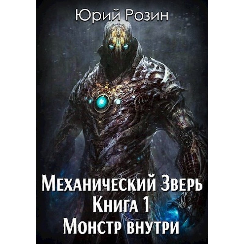 The monster inside