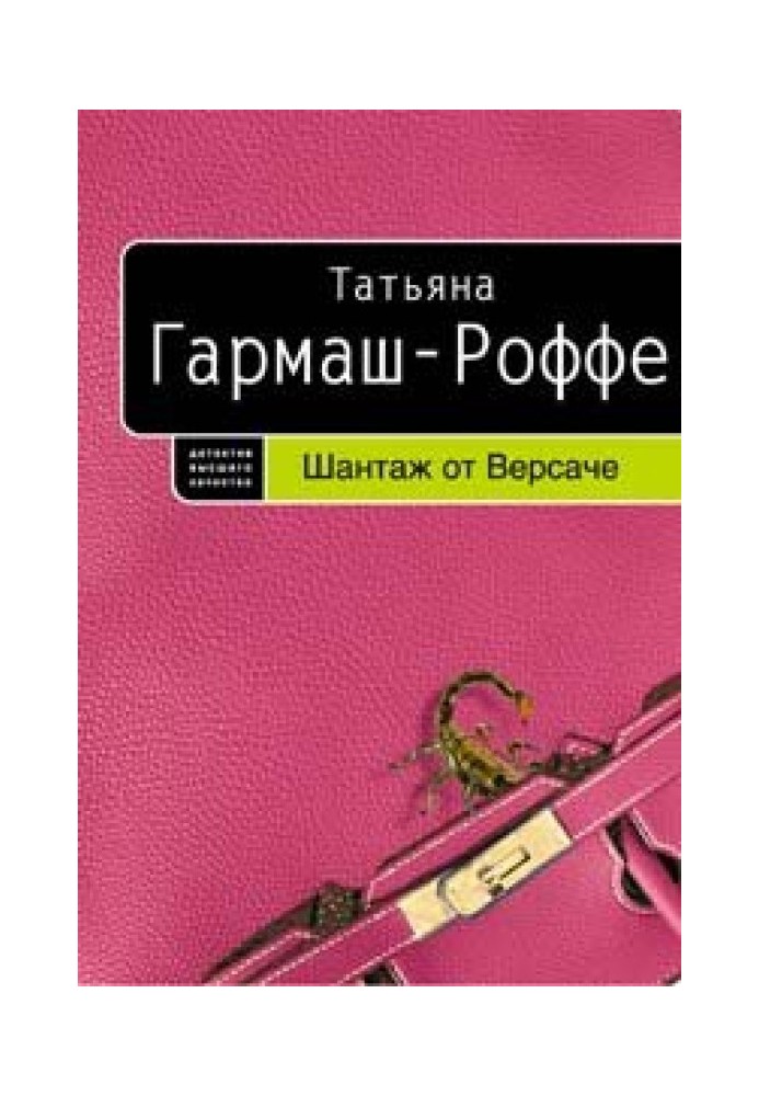 Шантаж від Версаче