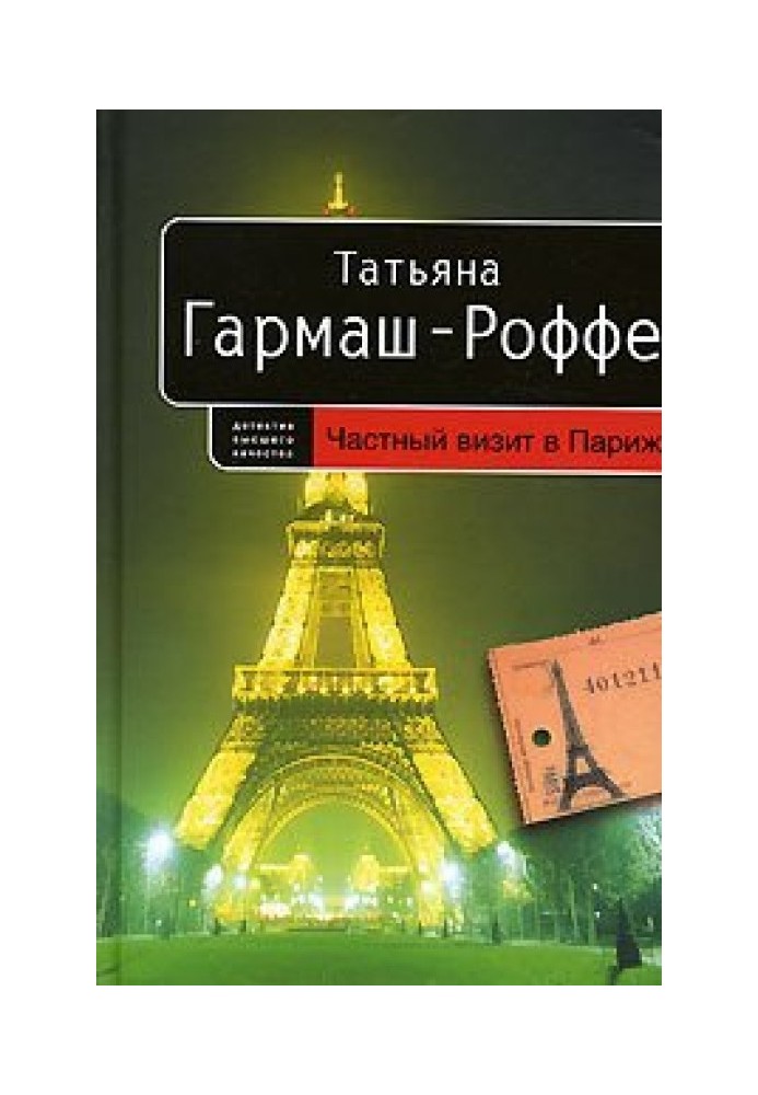 Приватний візит до Парижу