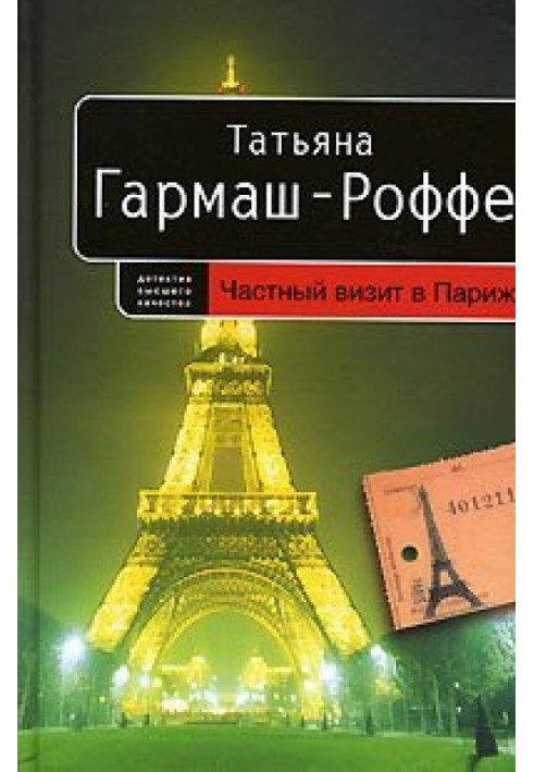 Приватний візит до Парижу