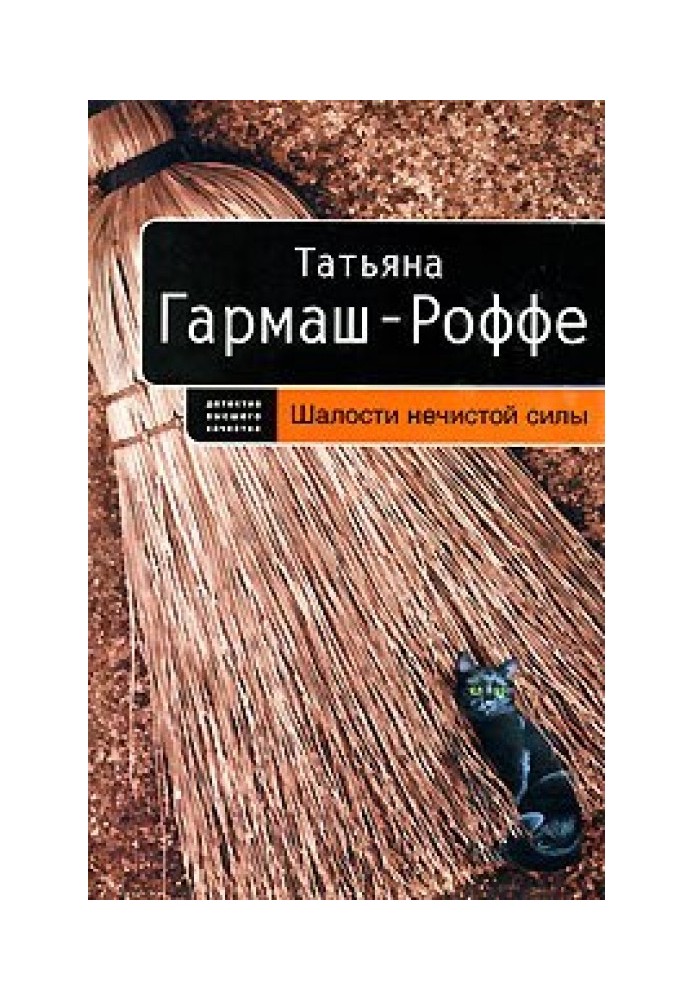 Витівки нечистої сили