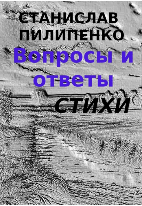 Questions and answers. Collection of poems