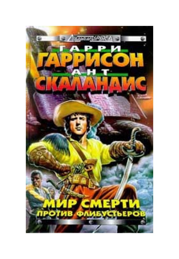 Світ Смерті проти флібустьєрів