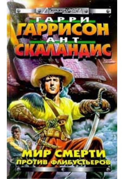 Світ Смерті проти флібустьєрів