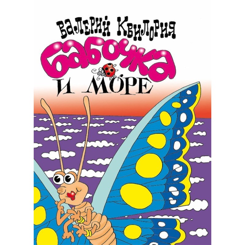 Бабочка и море