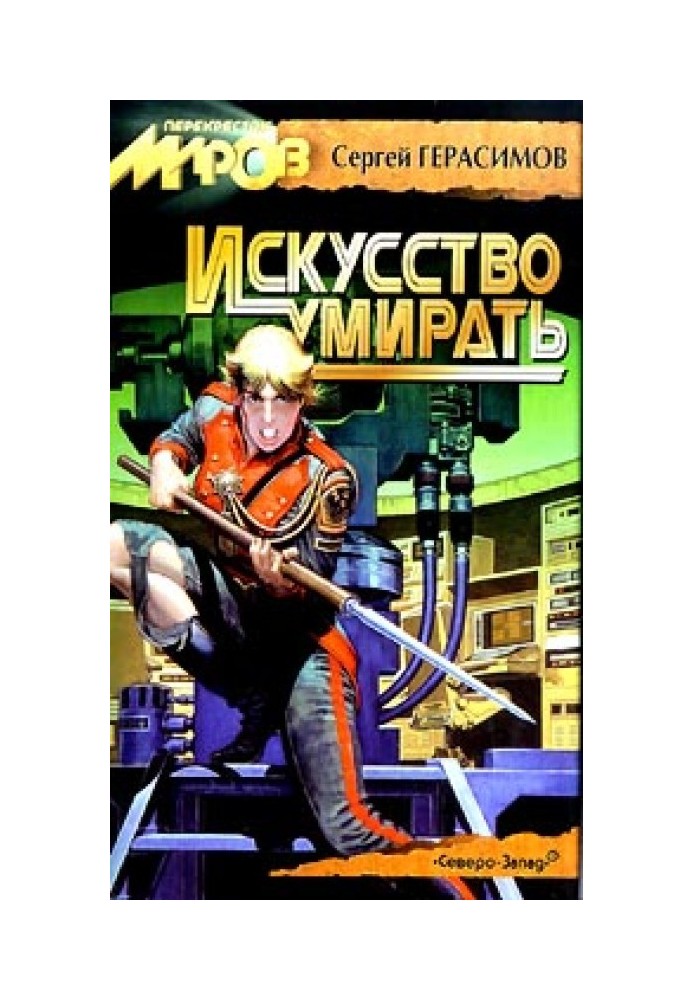 Мистецтво вмирати
