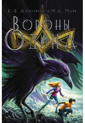 Ворони Одіна