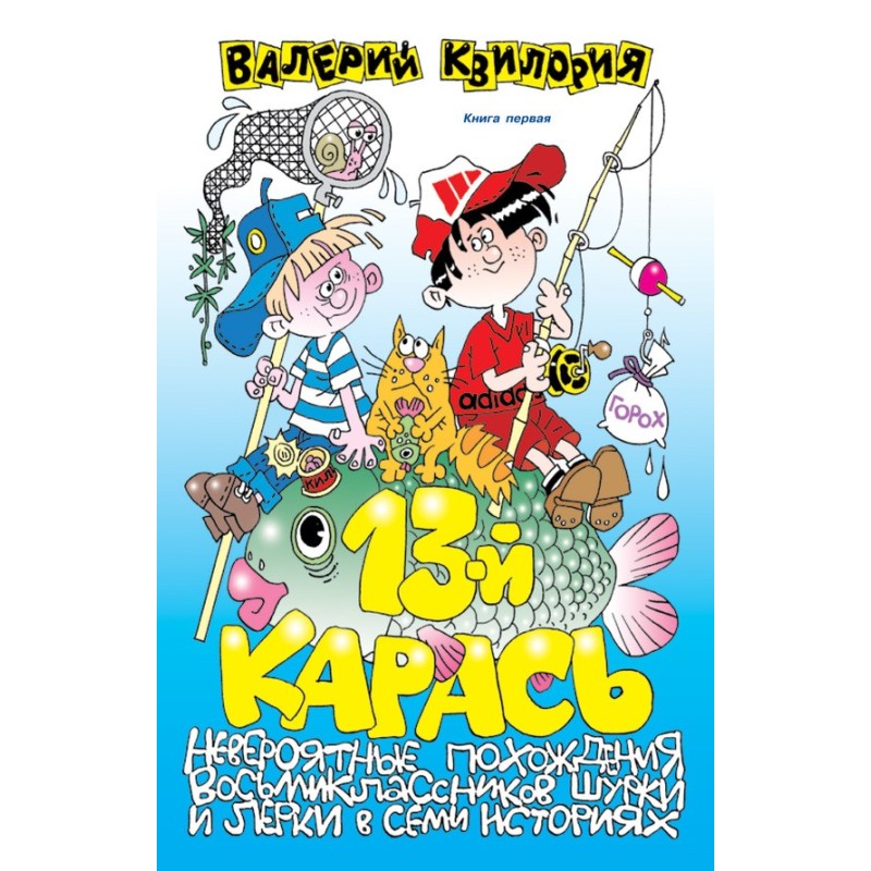 13-й карась