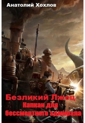 Капкан для бессмертного адмирала