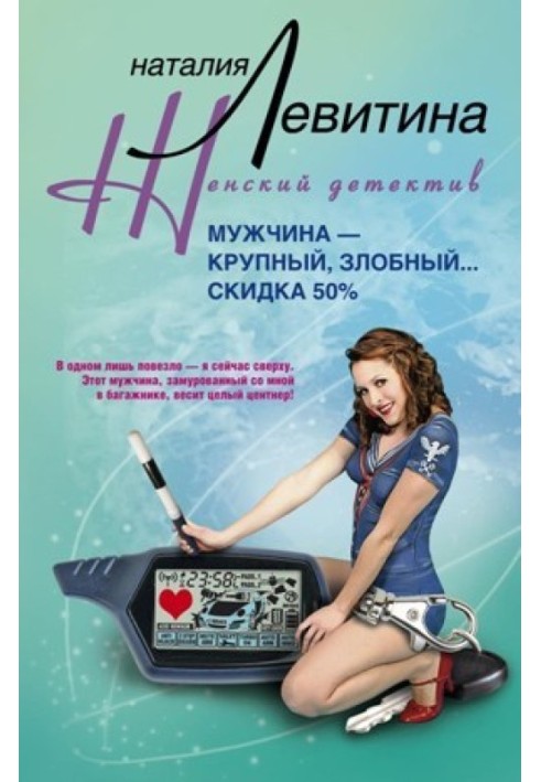 Мужчина – крупный, злобный... Скидка 50 %