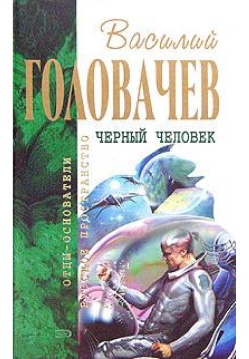 Черный человек