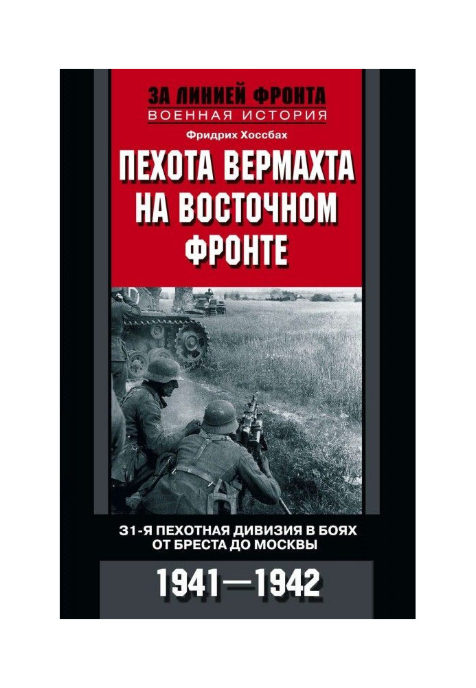 Пехота вермахта на Восточном фронте. 31-я пехотная дивизия в боях от Бреста до Москвы. 1941—1942