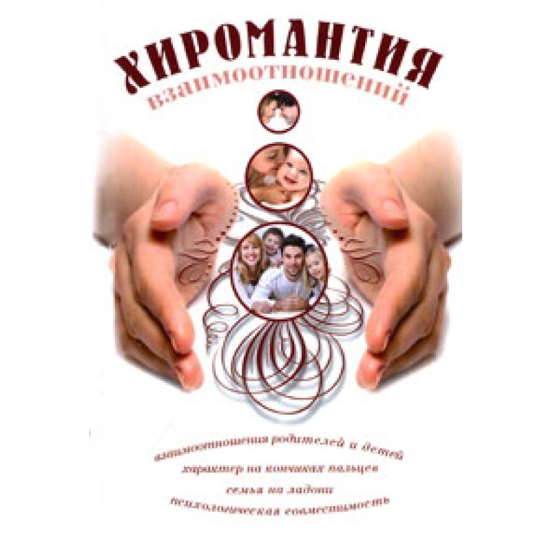 Хиромантия взаимоотношений