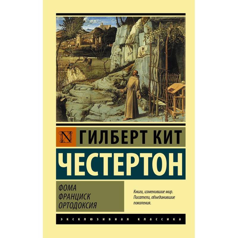 Хома. Франциск. Ортодоксія