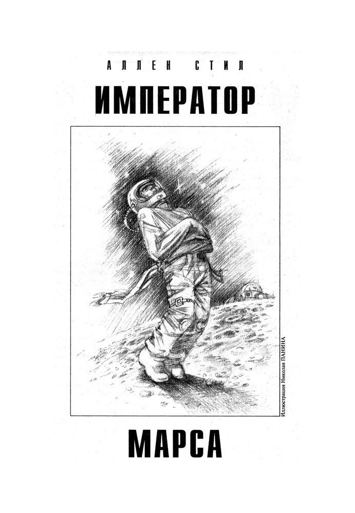 Імператор Марса