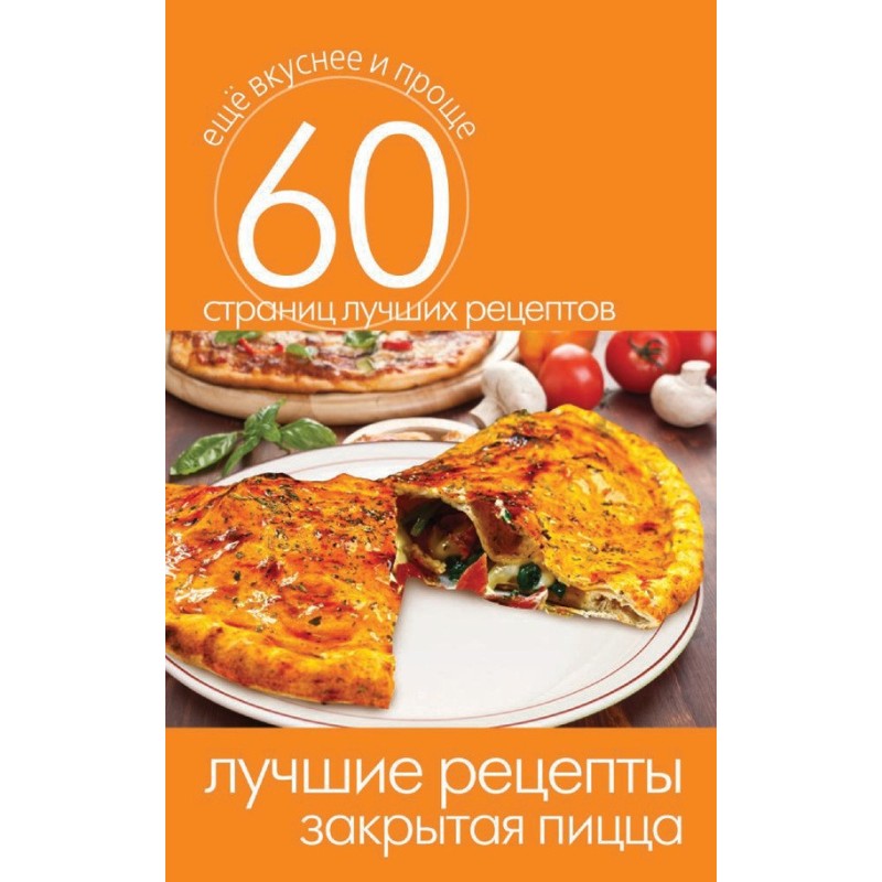 The best recipes. Closed pizza