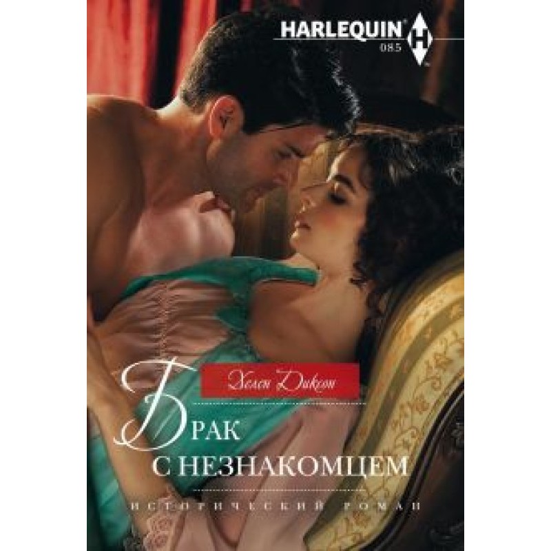 Marriage to a Stranger