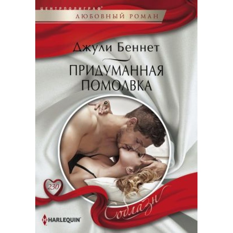 Fictitious engagement