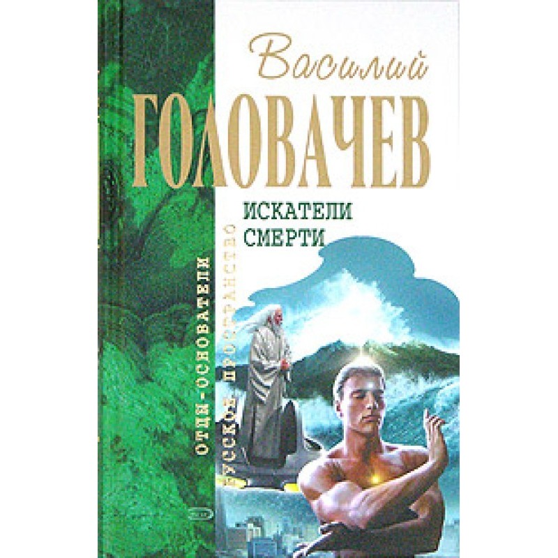 Нещадний, або Шукачі смерті