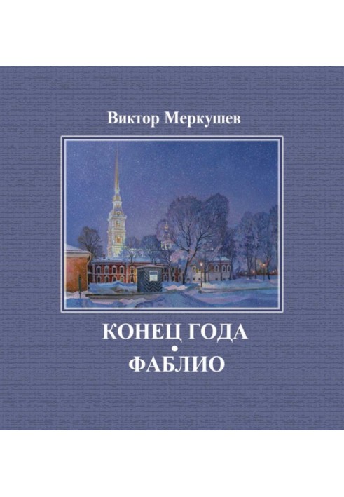 Конец года. Фаблио (сборник)