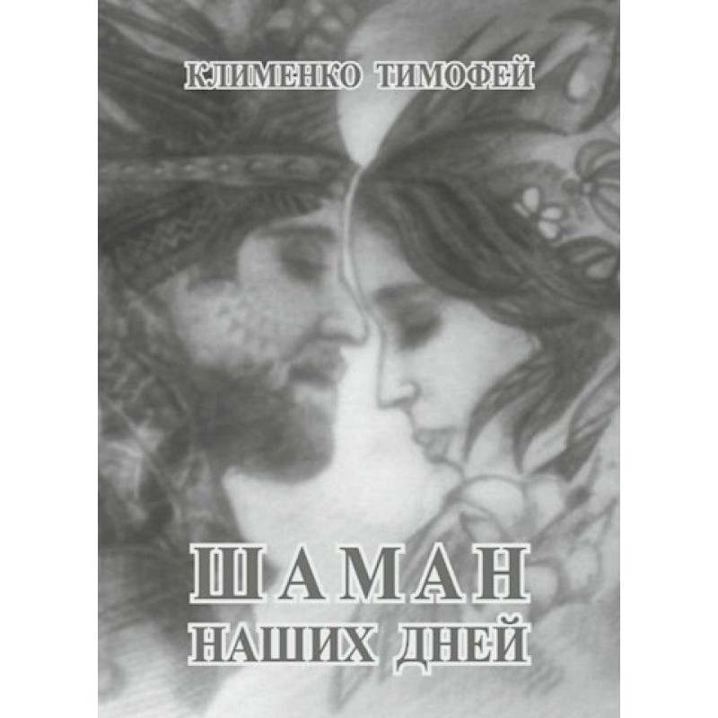 Шаман наших дней