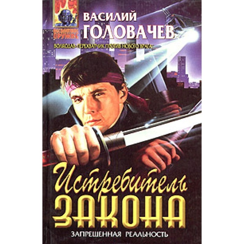 Винищувач закону