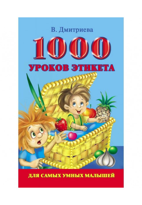 1000 уроків етикету для найрозумніших малюків