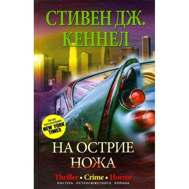 На вістря ножа