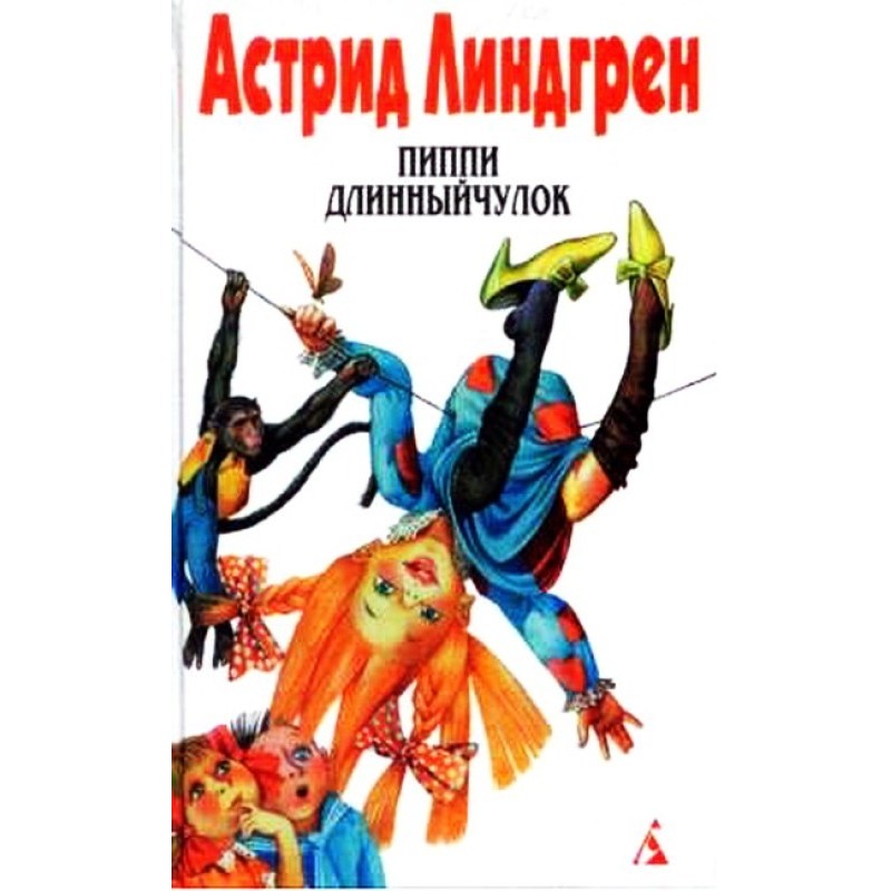 Пиппи Длинныйчулок садится...