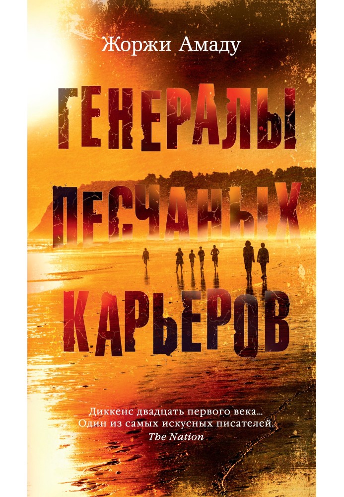 Генералы песчаных карьеров