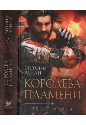 Королева полум'я