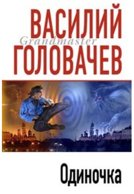 Одиночка