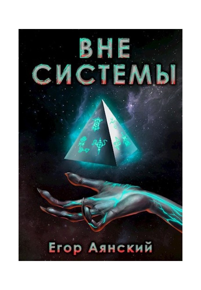 Вне системы