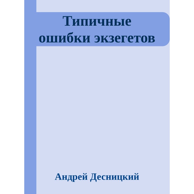 Typical mistakes of exegetes