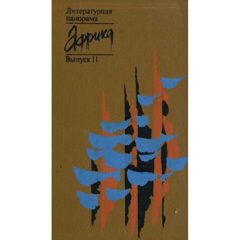 Як дружина посилала...