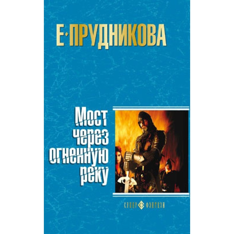 Bridge over the river of fire