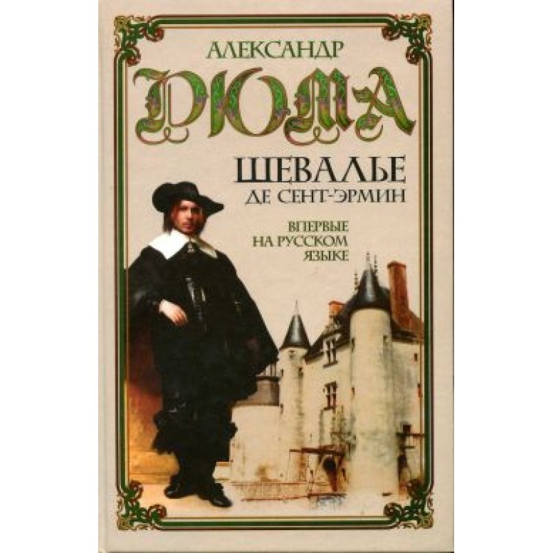 Шевальє де Сент-Ермін. Том 2