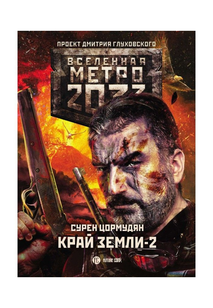 Subway 2033: Edge of земли- 2. Fire and ash