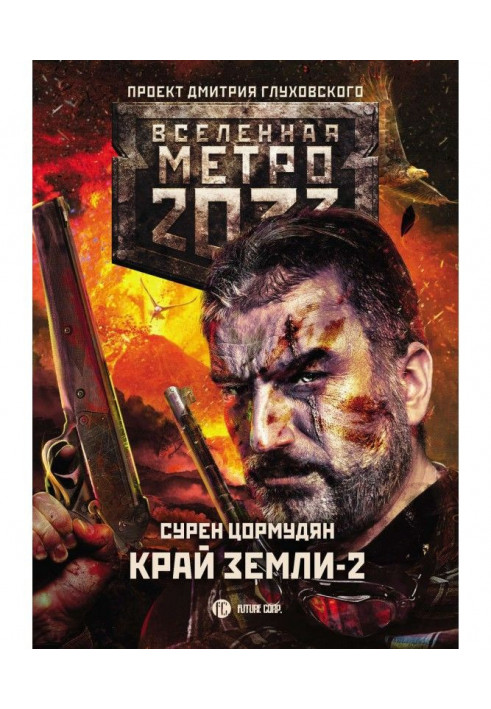 Метро 2033: Край земли- 2. Вогонь і попіл