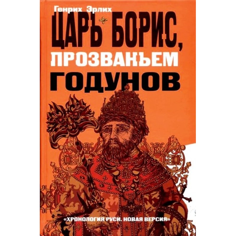 Tsar Boris, nicknamed Godunov