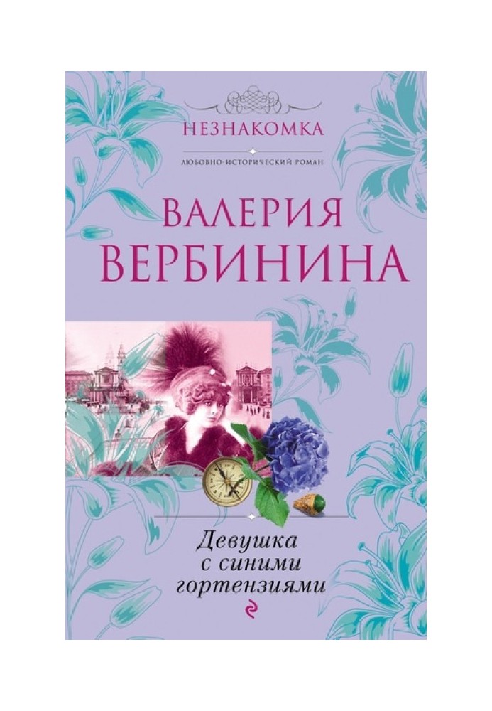 Девушка с синими гортензиями