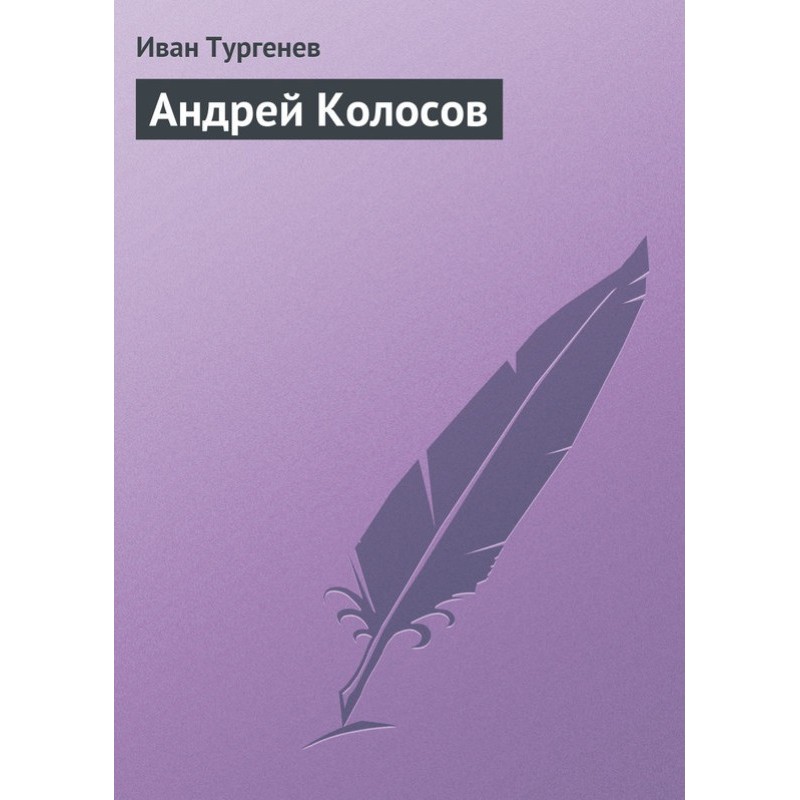 Андрій Колосов