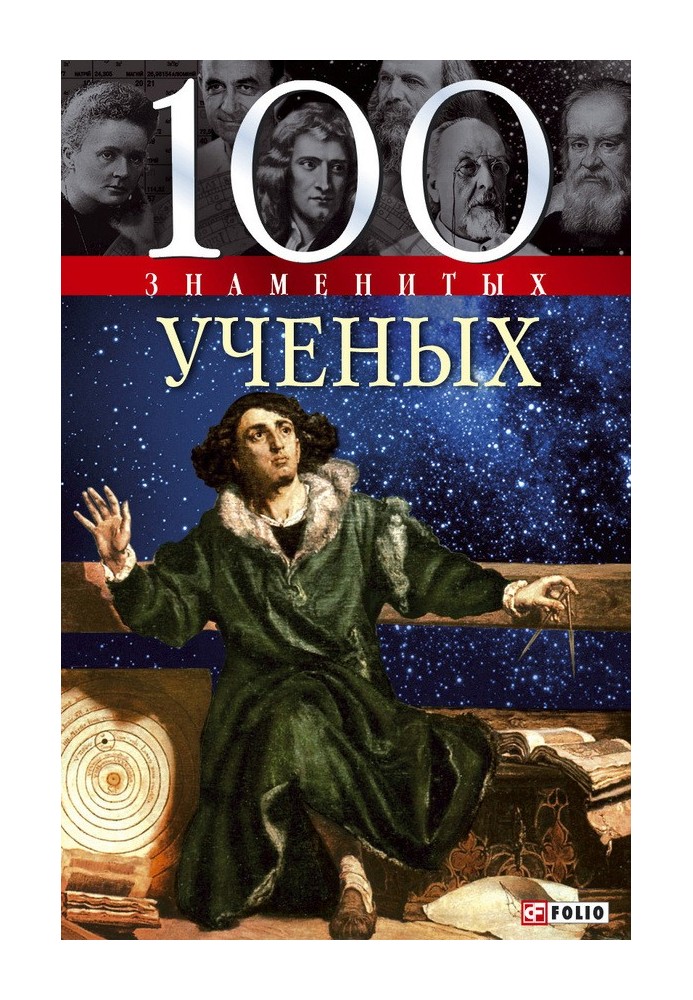 100 знаменитых ученых