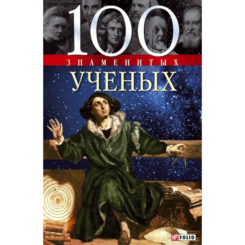 100 famous scientists