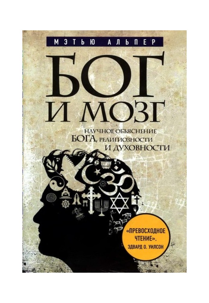 Бог та мозок. Наукове пояснення Бога, релігійності та духовності