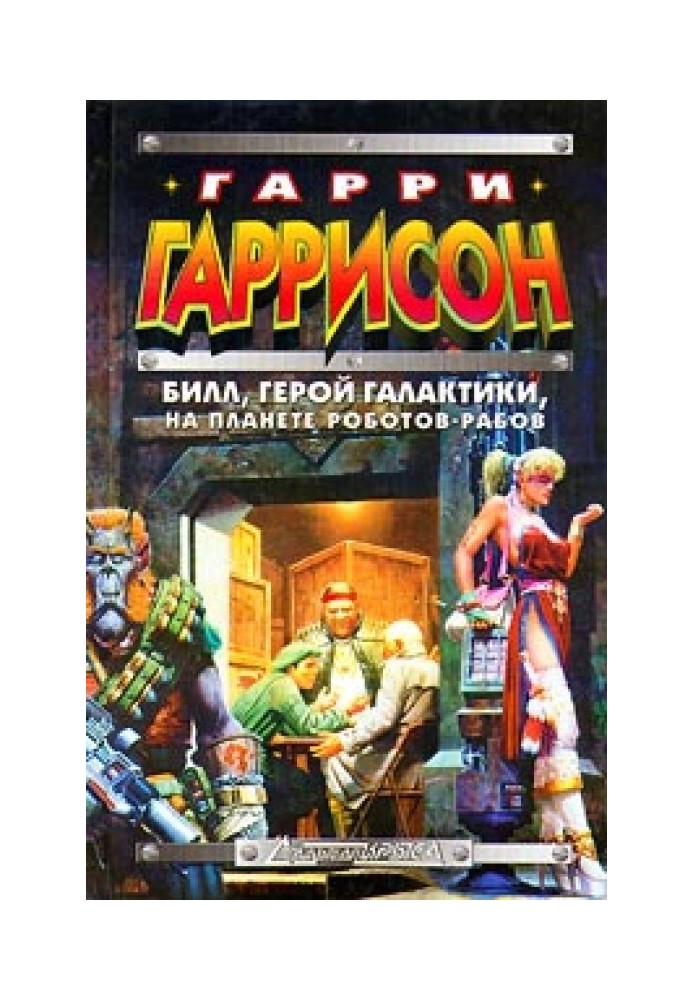 Билл, Герой Галактики, на планете роботов-рабов